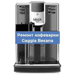 Замена | Ремонт термоблока на кофемашине Gaggia Besana в Перми